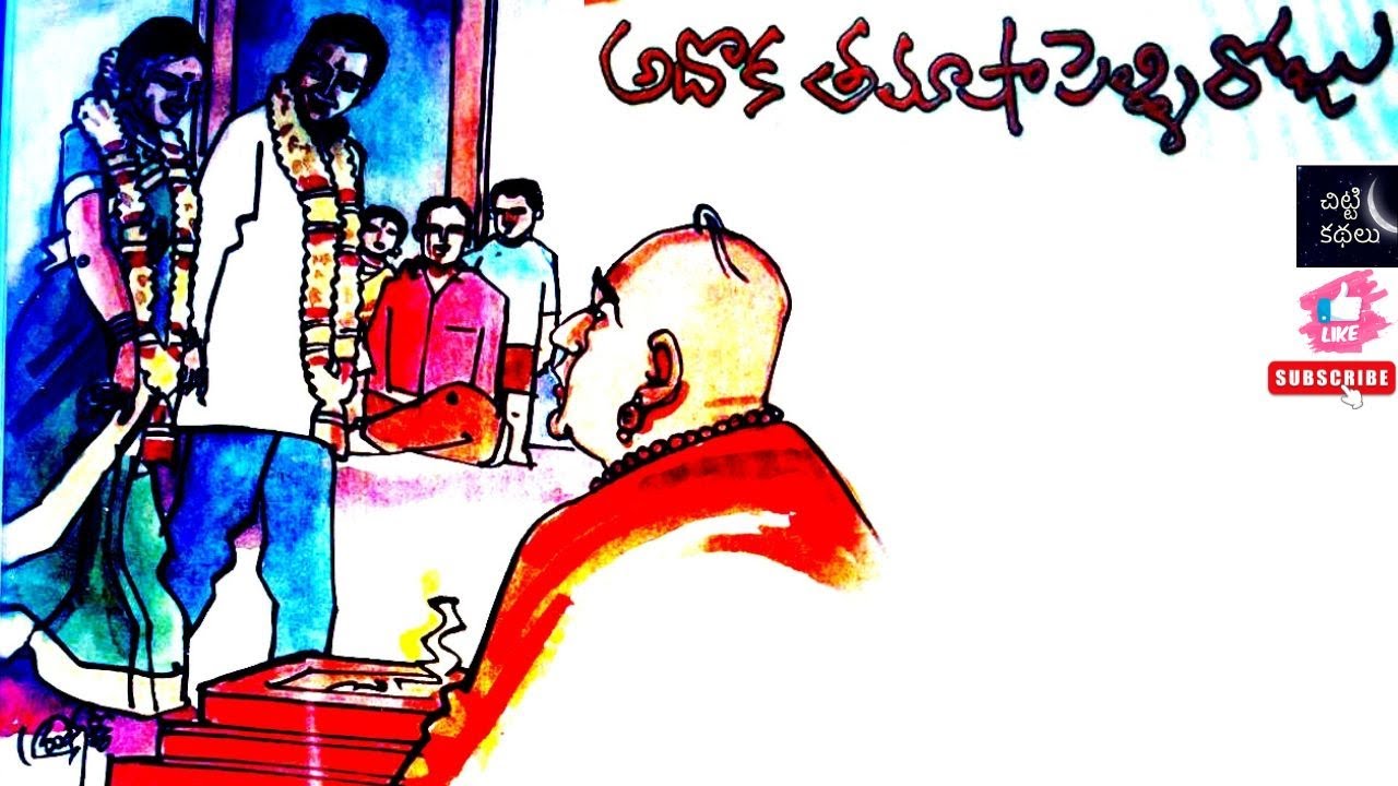 అదొక తమాషా పెళ్ళిరోజు | Adhoka thamasha pelliroju 