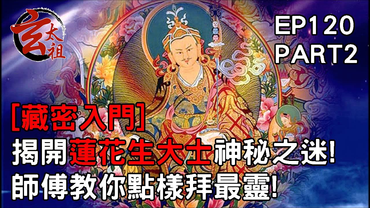 EP120 PART 2 [藏密入門] 揭開蓮花生大士神秘之迷! 師傅教你點樣拜最靈!! 玄太祖 EP120