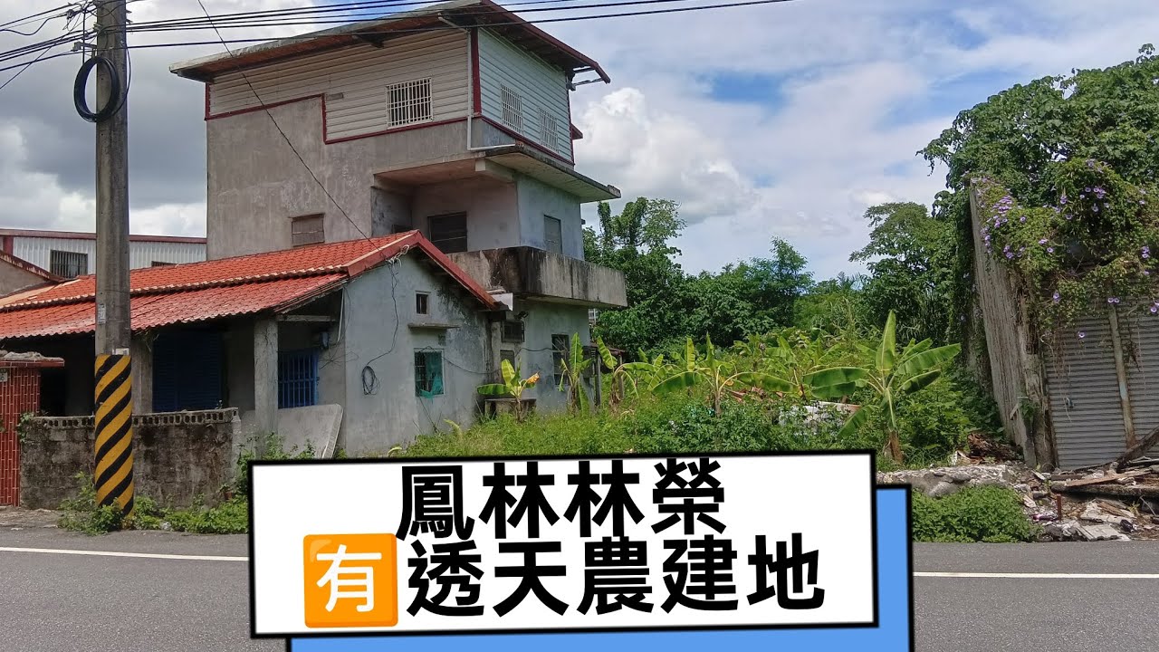 🍎花蓮鳳林林榮🈶建物✅農建地💥788萬💥專線0921-146212 賴淑華