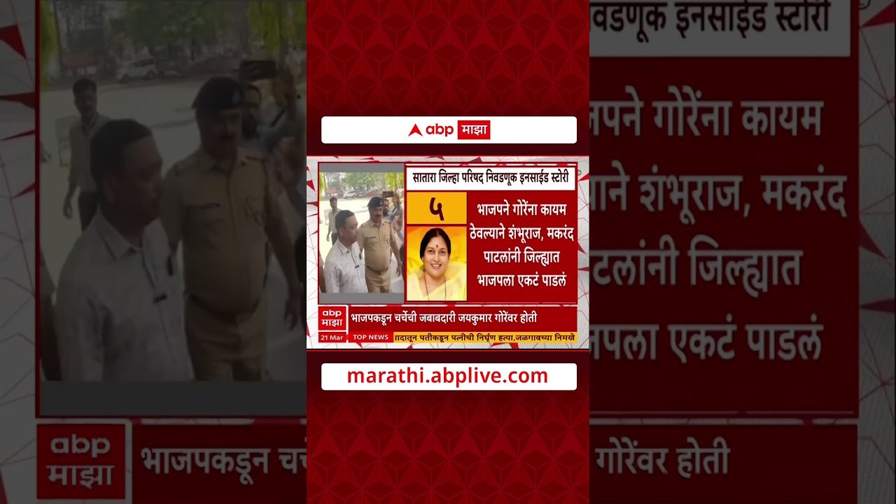 Satara ZP Election : सातारा जिल्हा परिषद निवडणुकीची इनसाईड स्टोरी