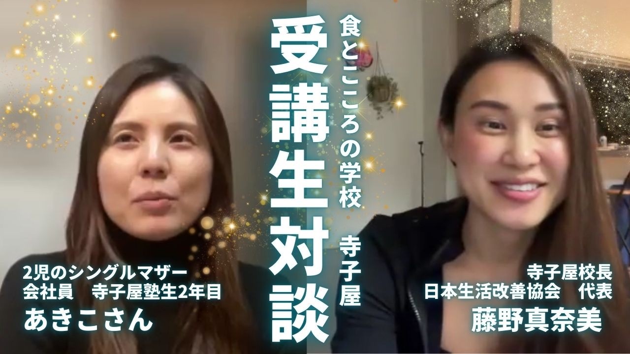 【人生・生き方が変わった！】寺子屋受講生対談〜寺子屋とはなんぞや！？〜福島県在住　2児のシングルマザーあきこさん編【生活改善】【ダイエット】【デトックス】【玄米】【おむすび】