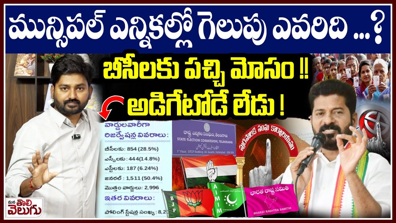 మున్సిపల్ ఎన్నికల్లో గెలుపు ఎవరిది...? | Journalist Raghu Analysis on Munucipal Elections