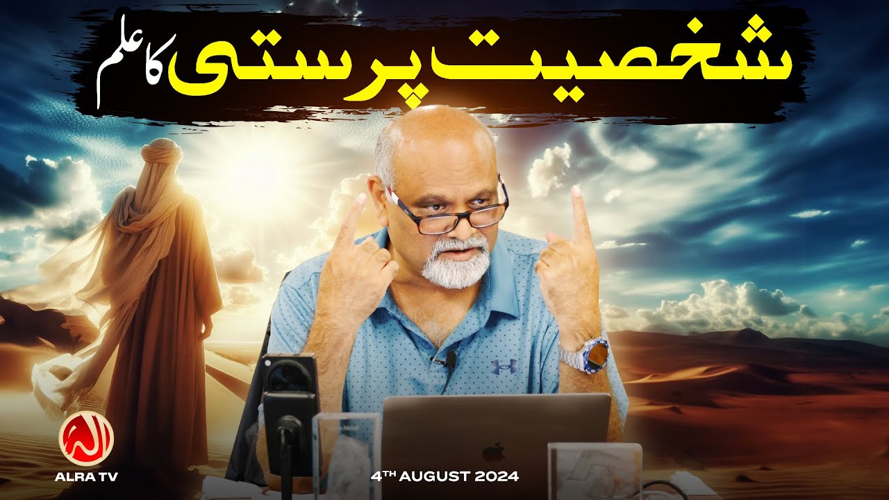 Shakhsiyat Parasti Ka Ilm | Younus AlGohar | ALRA TV