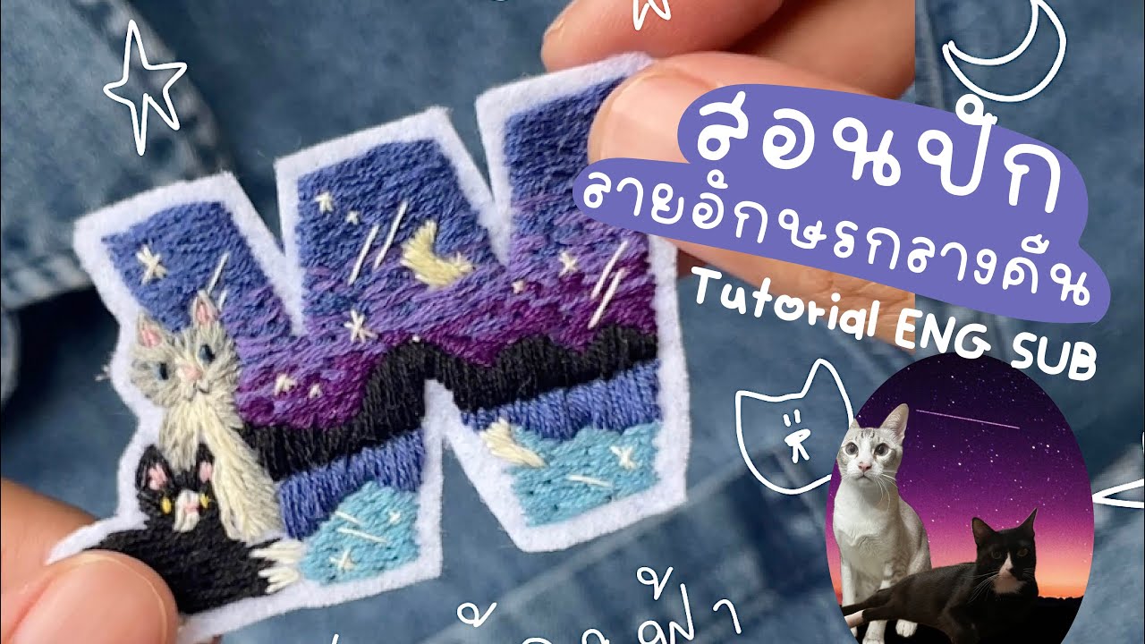 #สอนปักเสื้อ EN SUB ลาย ตัวอักษร ฟ้ากลางคืน Scenery Alphabet Embroidery Tutorial | Wander Warehouse