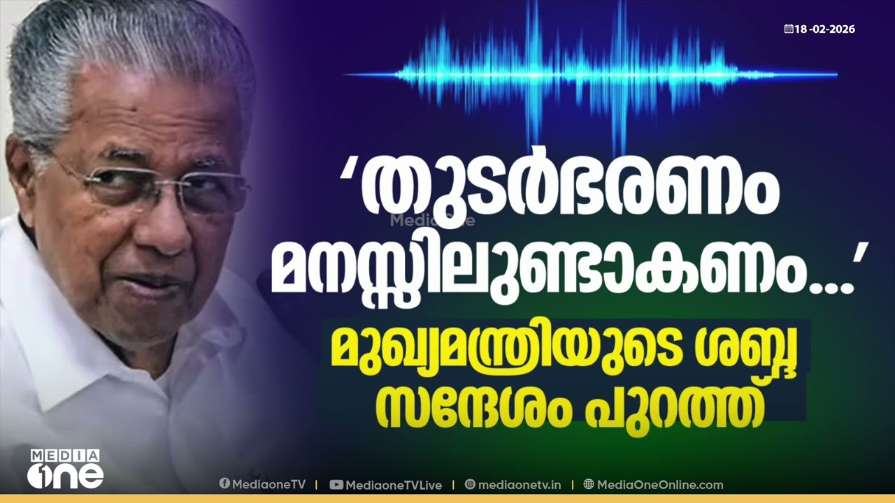തുടർഭരണം മനസ്സിലുണ്ടാകണം... മുഖ്യമന്ത്രിയുടെ ശബ്ദ സന്ദേശം പുറത്ത്