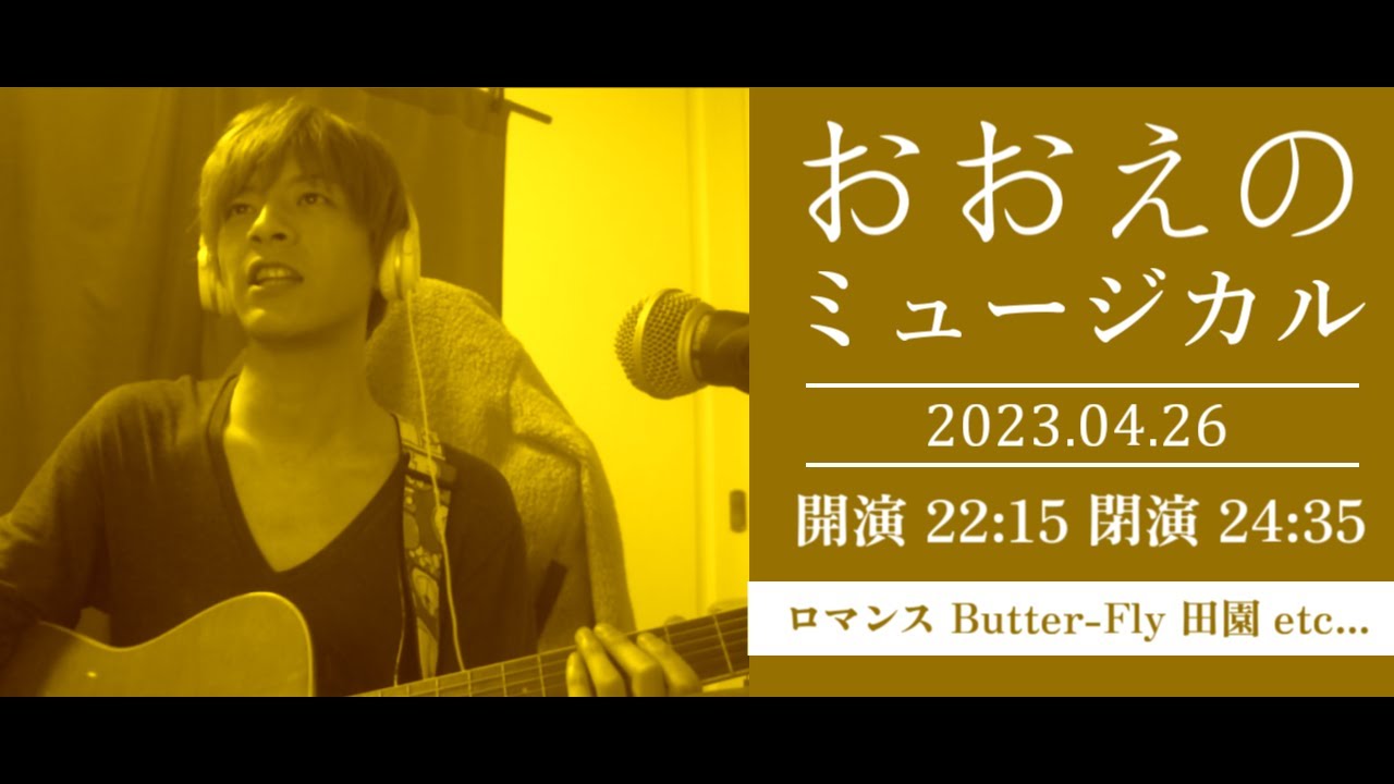おおえのたかゆきの弾き語り配信【2023/04/26】