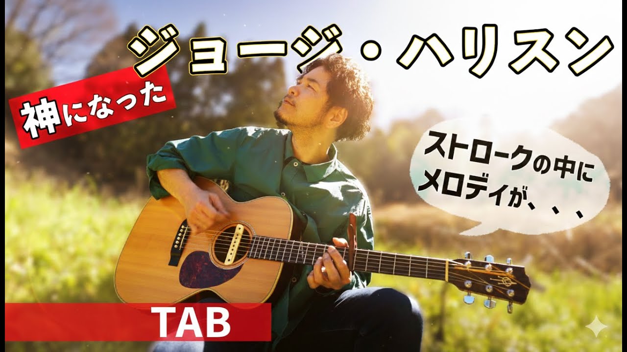 Here Comes The Sun「ヒア・カムズ・ザ・サン」The Beatles ビートルズ【ギター】cover,TAB,コード