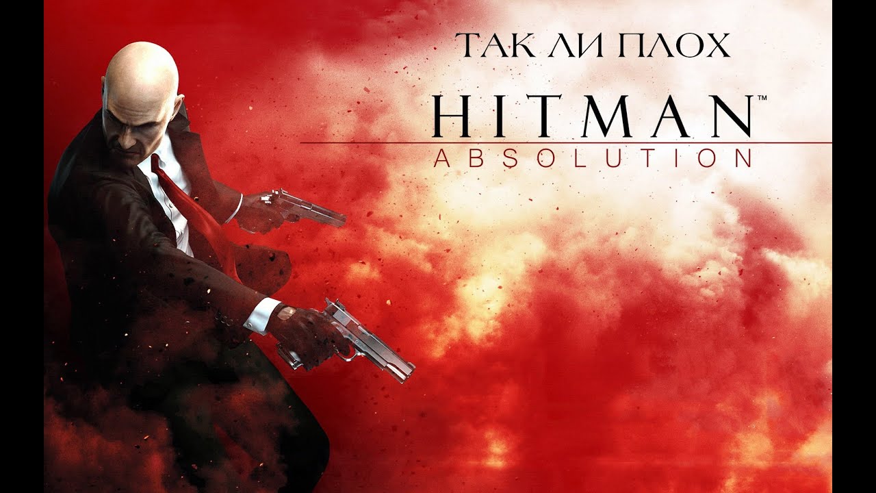 Так ли плох Hitman: Absolution?