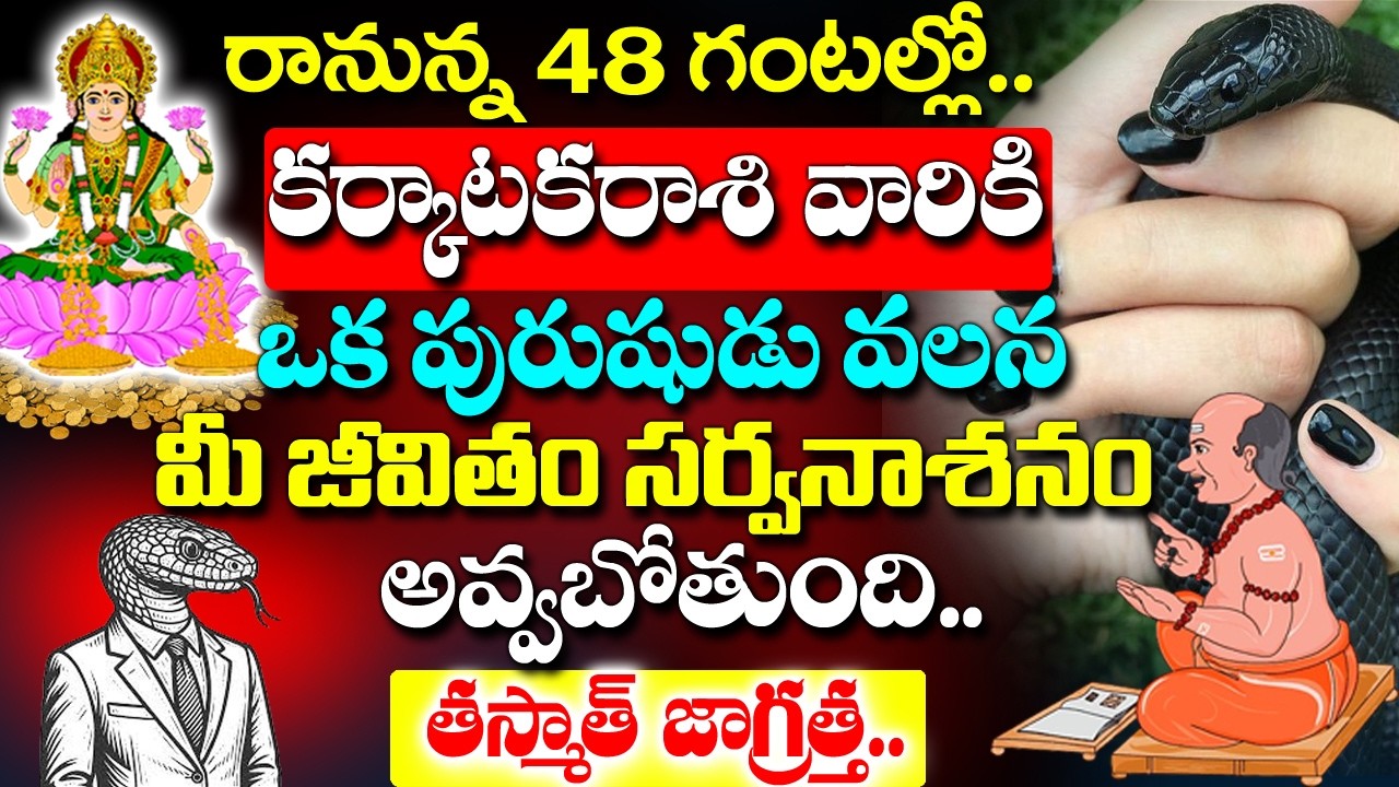 రానున్న 48 గంటల్లో  కర్కాటక రాశి వారి జీవితం ఒక పురుషుడు వల్ల సర్వనాశనం| Karkataka Rashi Rahasyalu