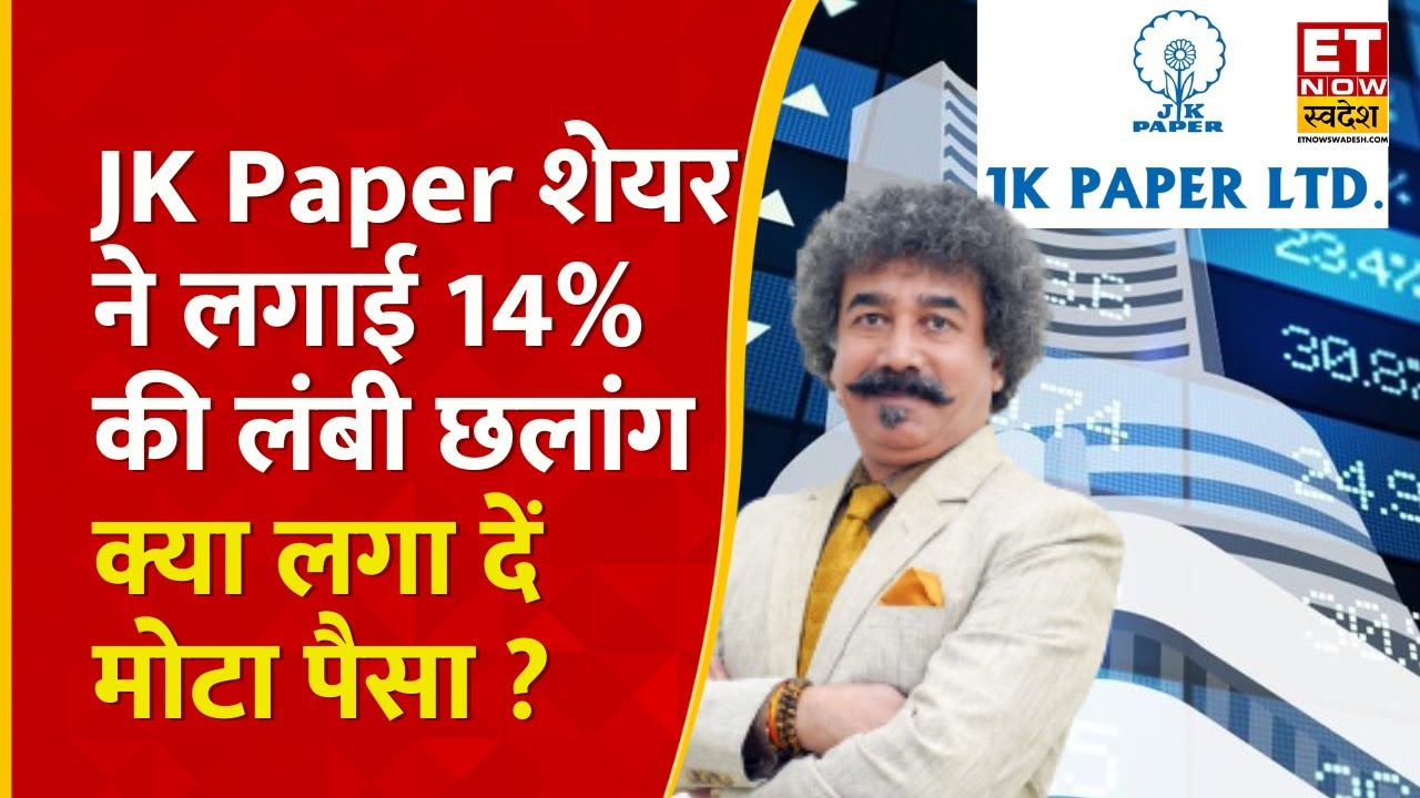 JK Paper Share Price Rise : Paper Stocks ने दिखाई तूफानी रैली, Gaurang Shah से जानिए Analysis