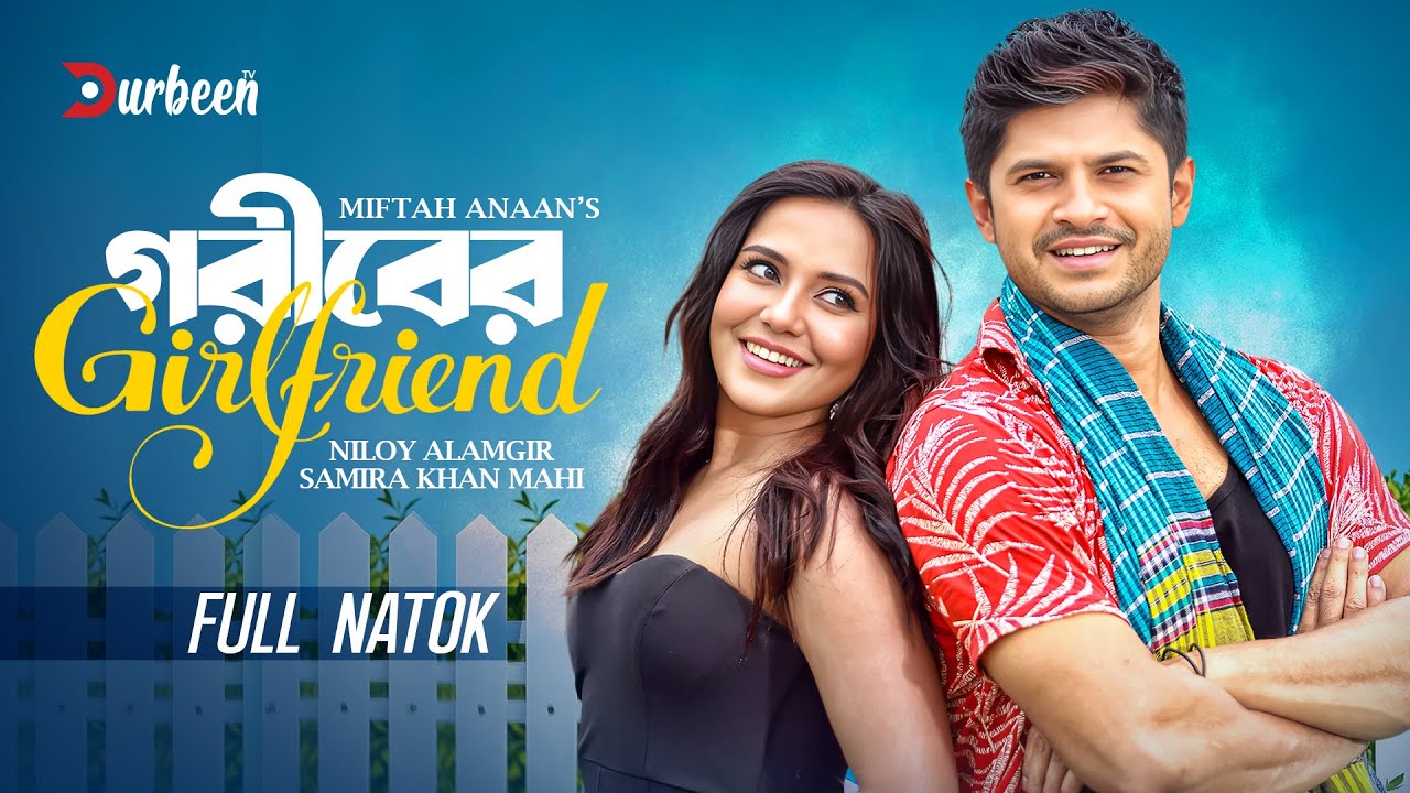 গরীবের গার্লফ্রেন্ড | Goriber Girlfriend | Niloy Alamgir | Samira Khan Mahi | New Bangla Natok 2025