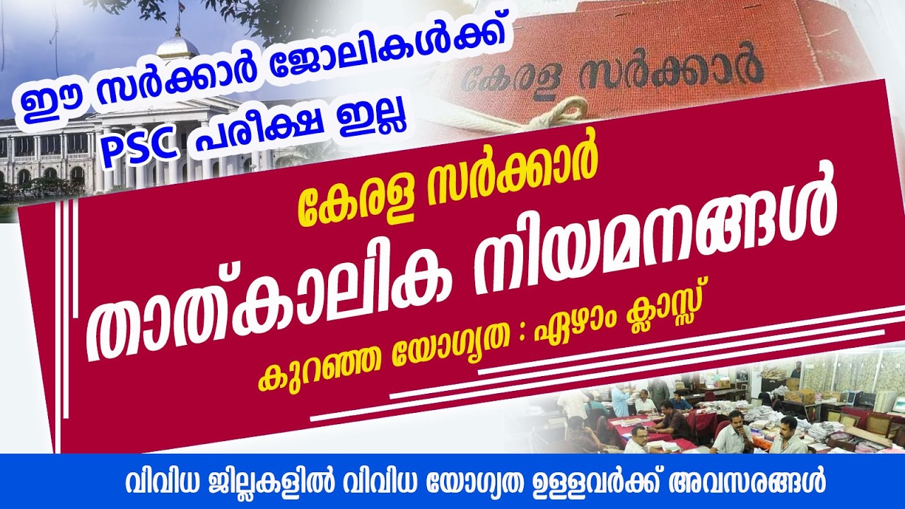 PSC വഴി അല്ലാതെ സർക്കാർ ജോലി നേടാം /കേരള സർക്കാർ താത്കാലിക  നിയമനങ്ങൾ /Govt jobs/7th pass/