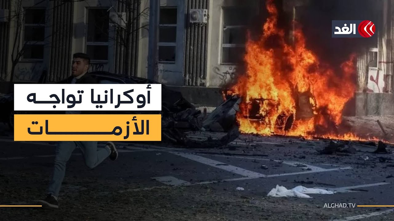 أوكرانيا تواجه أزمات متصاعدة بعد الغارات الروسية وسط انقطاع الكهرباء ونقص التدفئة