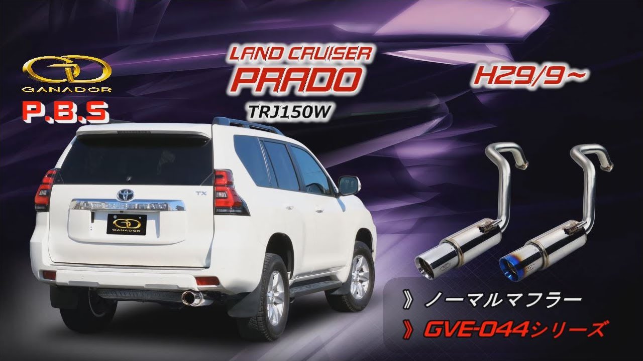 【ガナドール公式】 プラド/PRADO　TRJ150W マフラー ノーマル比較 GVE-044シリーズ