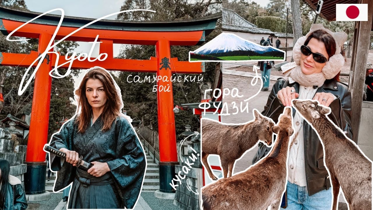 🇯🇵  Киото - мои честные впечатления