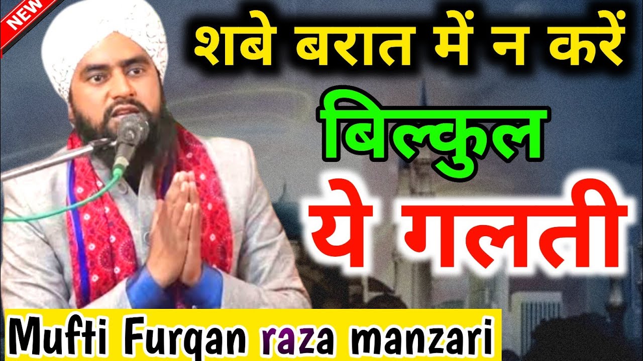 शबे बरात में न करें ये गलती। Mufti Furqan raza manzari #shabebarat #2024