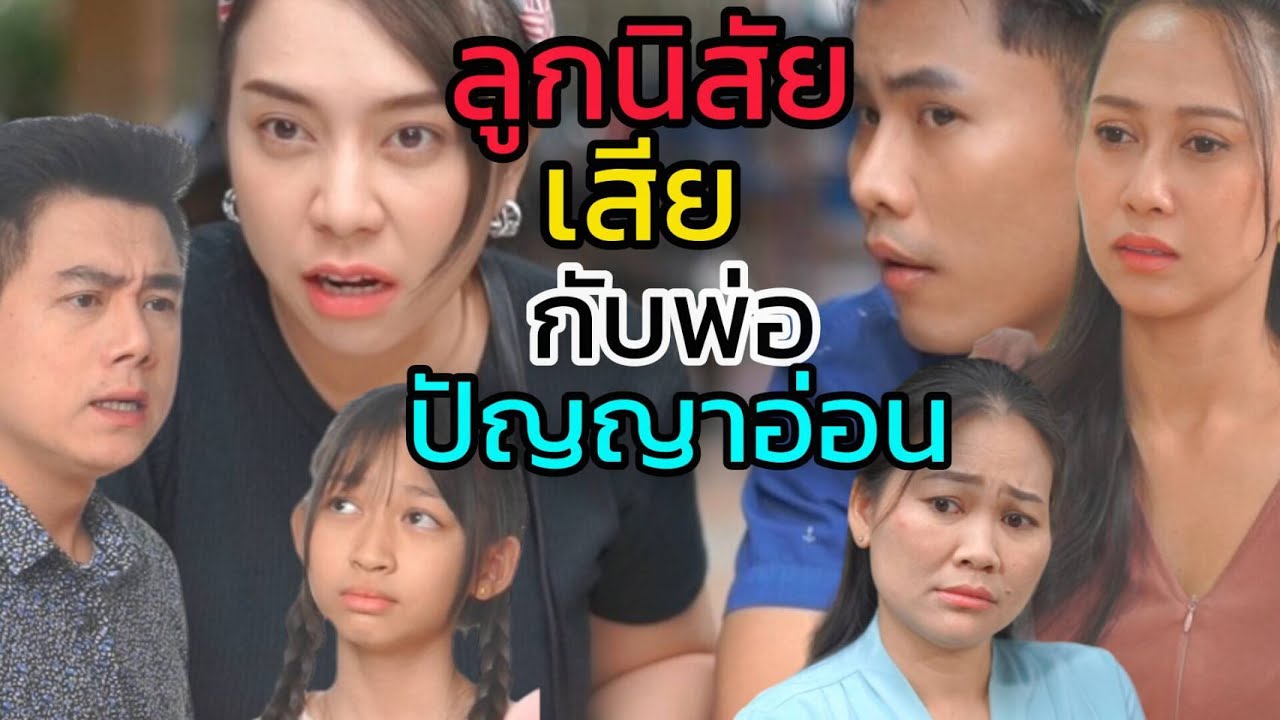 เด็กนิสัยเสียเพราะพ่อ - ละครสั้นต้องมนต์ฟิล์ม