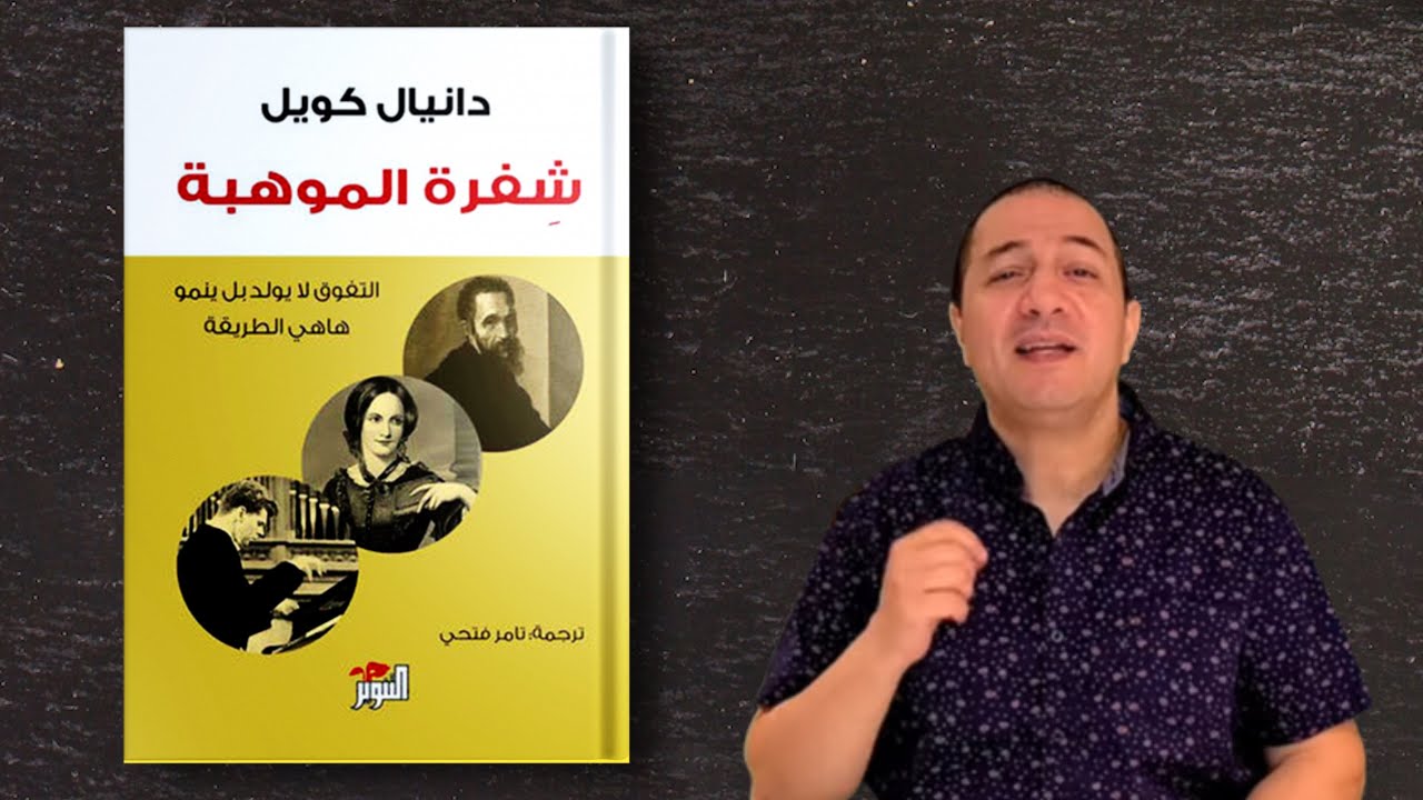 اكتشف سر النجاح و التفوق .. كتاب شفرة الموهبة