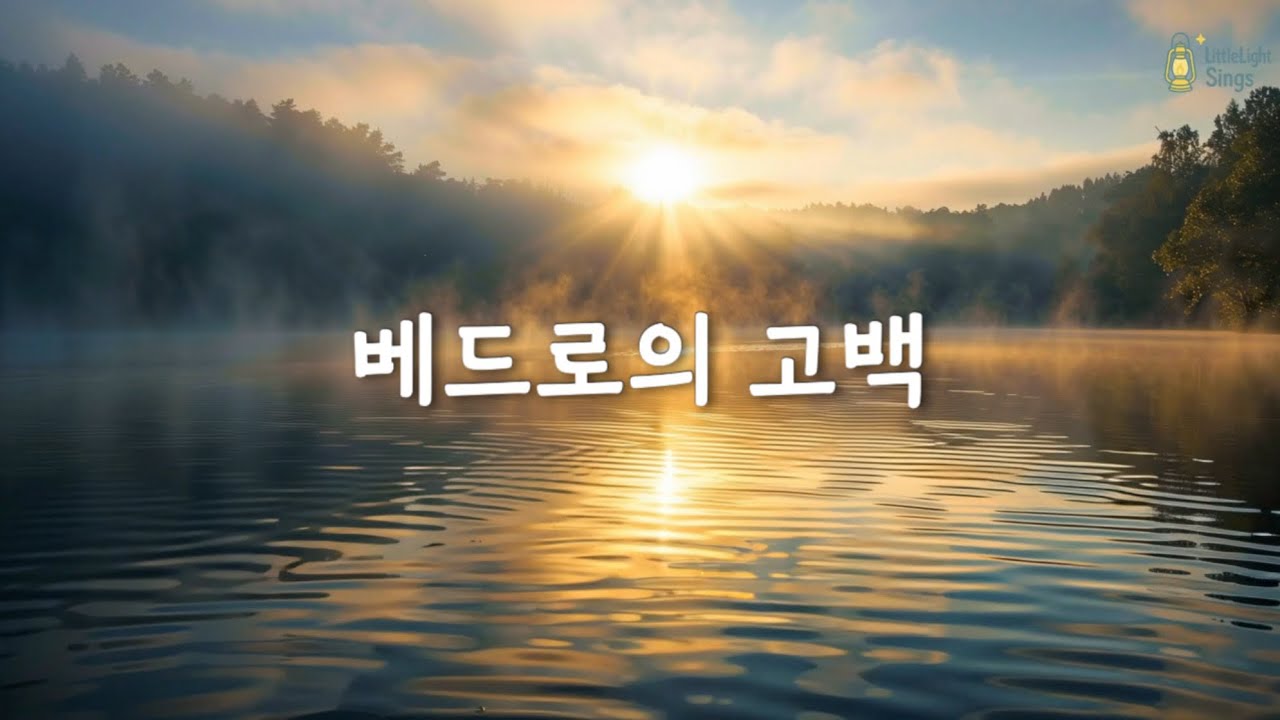 [베드로의 고백 (Peter’s Confession) / 아가파오워십] – Covered by ✨LittleLightSings