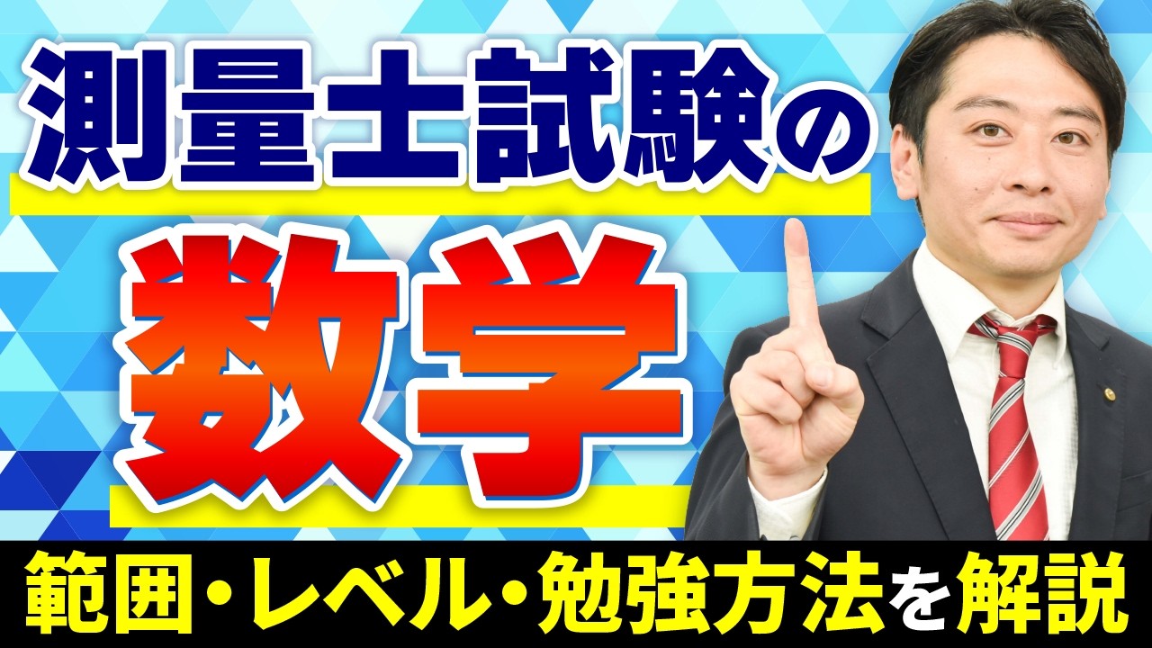 測量士試験の数学はどこまで？苦手でも合格できる範囲とレベルを解説！