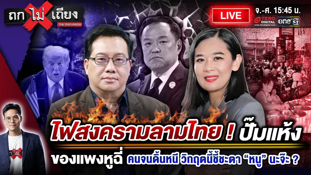 🔴 [LIVE] ไฟสงครามลามไทย ! ปั๊มแห้ง ของแพงหูฉี่ คนจนดิ้นหนี วิกฤตนี้ชี้ชะตา “หนู” นะจ๊ะ ? #ถกไม่เถียง
