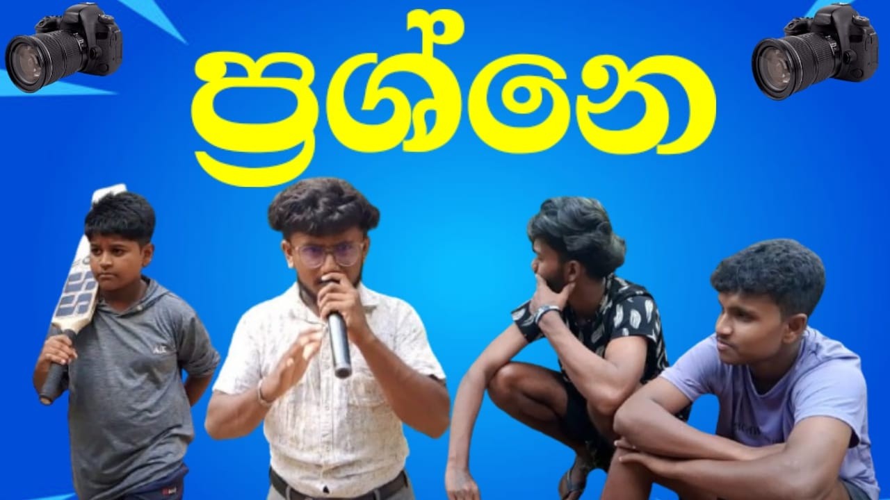 ප්‍රශ්නෙ/#DPDCreation