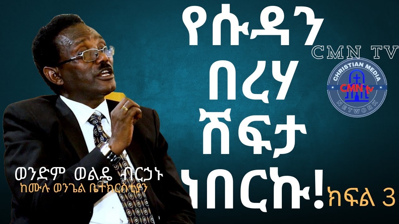 CMN tv ህያው ምስክር ክፍል 3 የሱዳንን ምድር እንደ እኔ ያሸበረ አልነበረም!