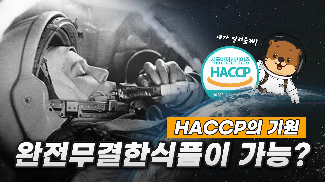 완전무결한 식품, 가능할까?ㅣHACCP의 탄생ㅣ알쓸식잡 Ep.1