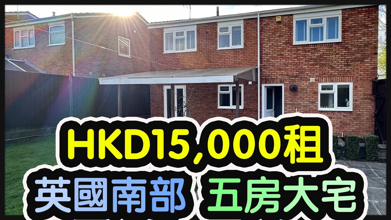🇬🇧英國租樓生活《五房獨立屋House Tour》HKD15,000住豪宅?!前後花園丨洗衣房丨泊到三架車丨車房丨閣樓丨雜物室丨巨型廁所《 🇬🇧毛爸英國生活小分享》