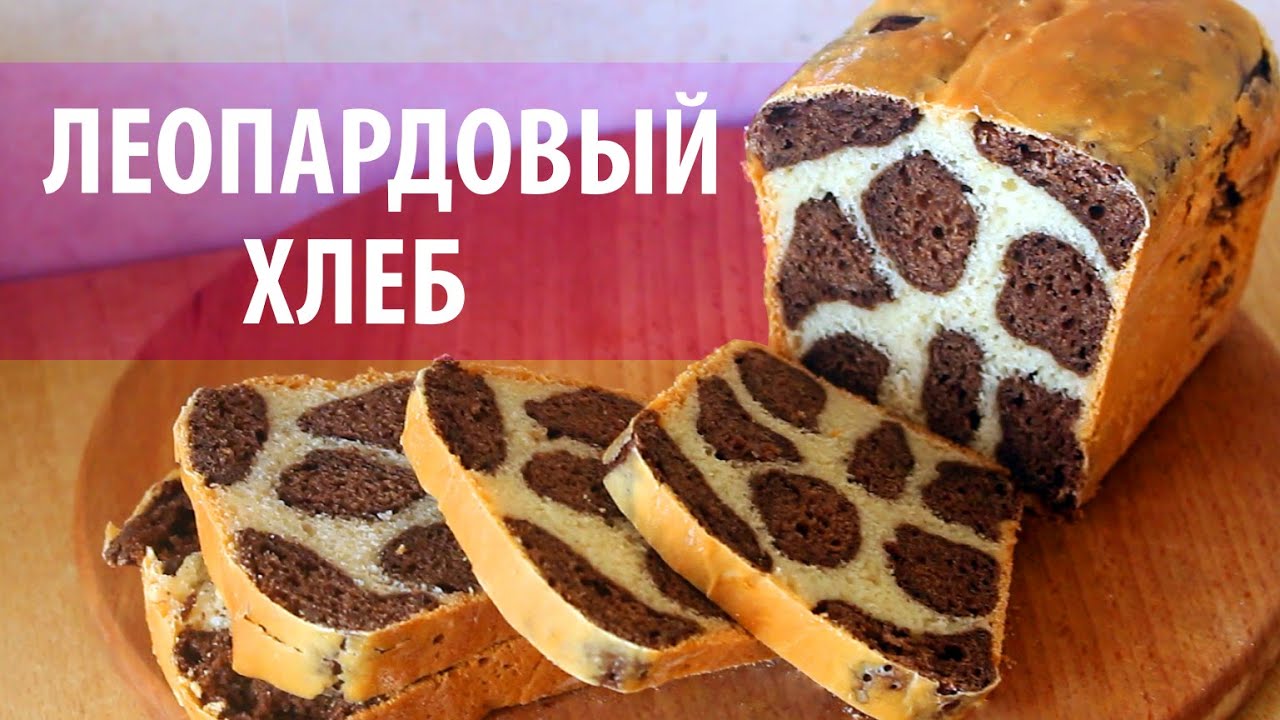 ЛЕОПАРДОВЫЙ хлеб ★ Простые рецепты Olya Pins