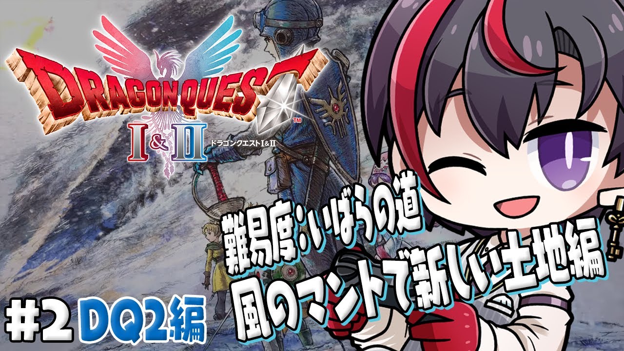 #2【ドラクエ1＆2リメイク】DQ2編 風のマントで新大陸へ！【真神トキト】※ネタバレあり