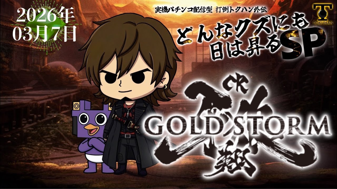 実機Live配信型 打倒トクハン外伝 どんなクズにも日は昇るSP 【CR牙狼 GOLD STORM 翔】 2026/03/07