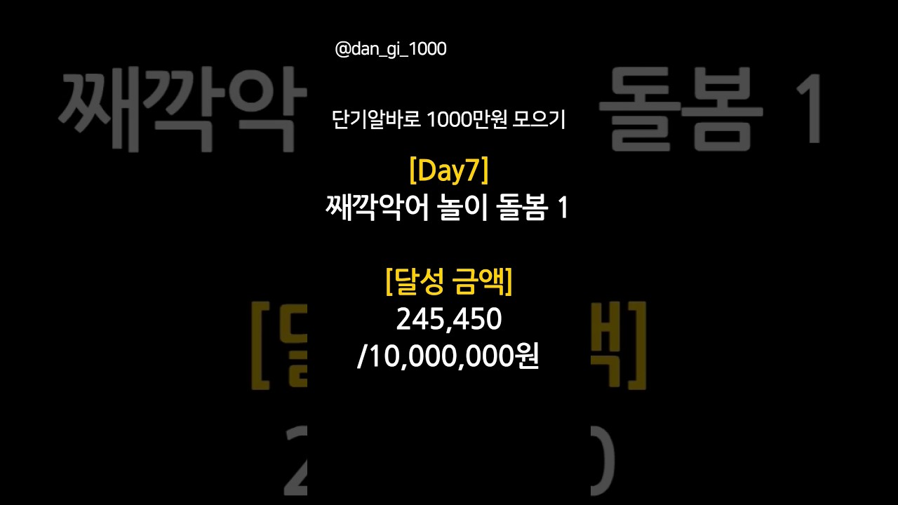 평범한 대학생의 단기알바로 1000만원 모으기 [Day7] 째깍악어 놀이 돌봄 1