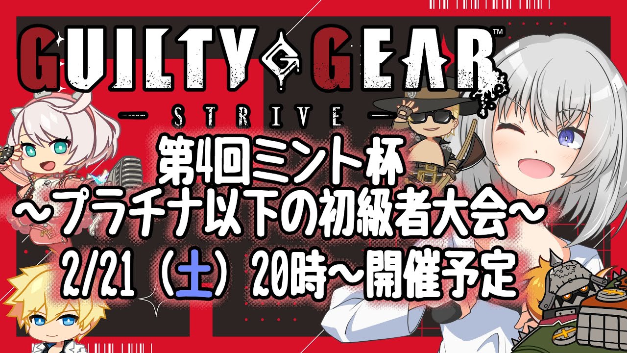 2/2120時～　第4回ミント杯 ～プラチナ以下の初級者大会～ [ #ggst / #視聴者参加型 / #フリおじ放送局 ]