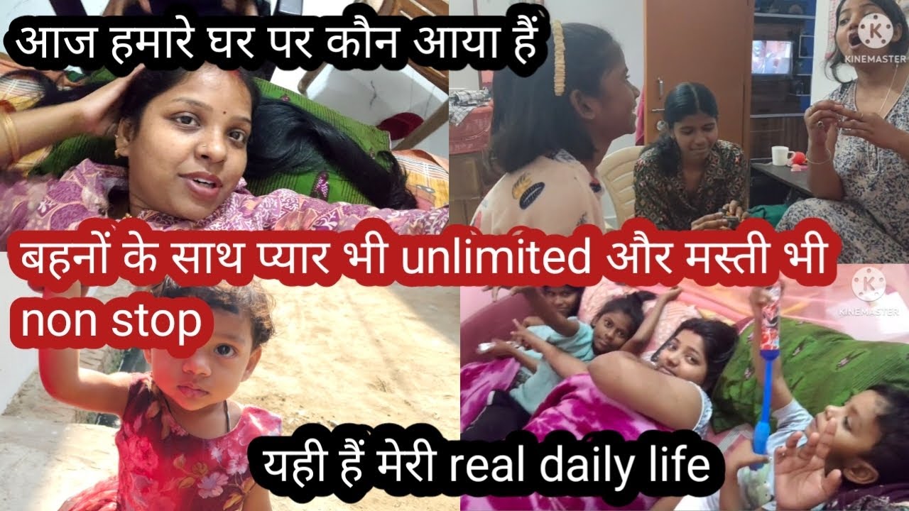 आज हमारे घर पर कौनकौन आया है बहनों के साथ प्यारऔर मस्ती भी होता हैं।daily life@ManojDey @mampirahul 
