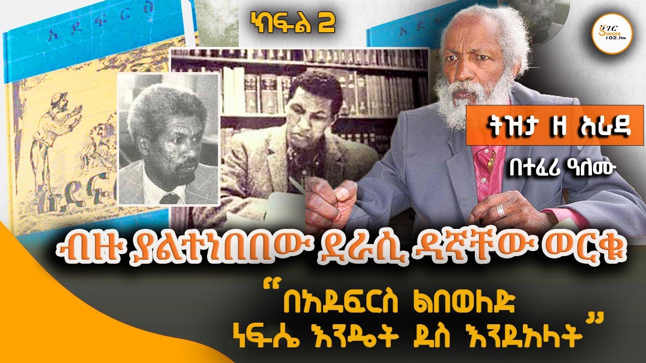 Tizita Ze Arada በተለያየ አፃፃፉ ስለሚታወቀው ደራሲ ዳኛቸው ወርቁ  Part 2 #DagnachewWorku  በተፈሪ ዓለሙ  Teferi Alemu