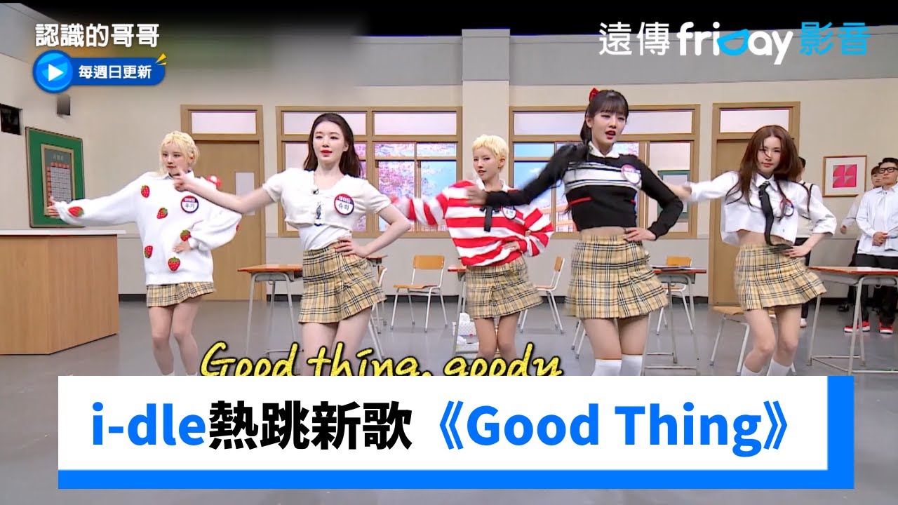 i-dle熱跳新歌《Good Thing》_《認識的哥哥》第483集_friDay影音韓綜線上看