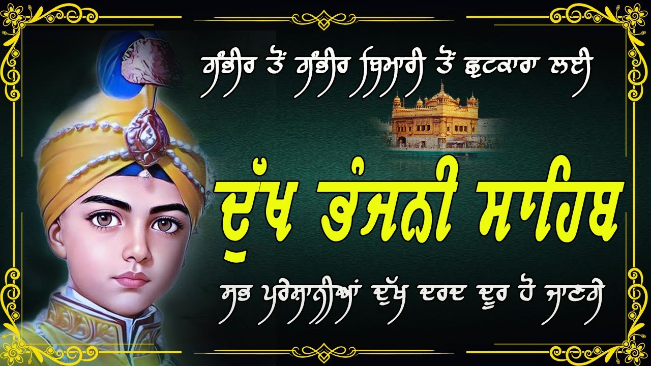 ਦੁੱਖ ਭੰਜਨੀ ਸਾਹਿਬ | Dukh Bhanjani Sahib । ਦੁੱਖ ਕਲੇਸ਼ ਦਾ ਨਾਸ਼ ਕਰਨ ਵਾਲਾ ਸ਼ਬਦ | Gurbani Shabad #dukh