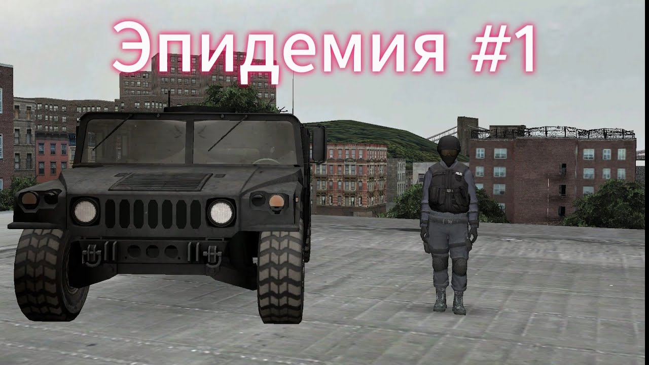 Эпидемия #1