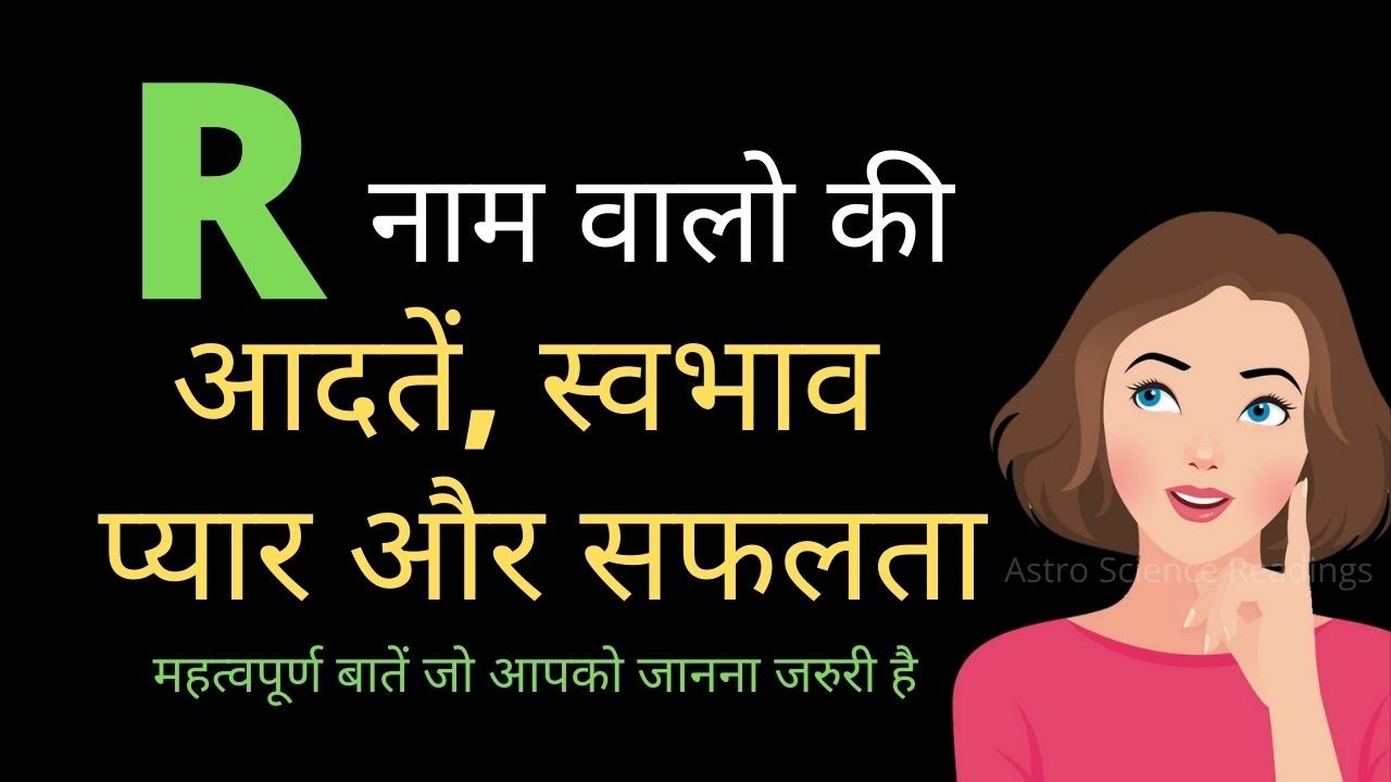 R नाम वाले लोगो की सच्चाई / आदतें, स्वभाव और सफलता किस तरह की रहती है / R letter horoscope