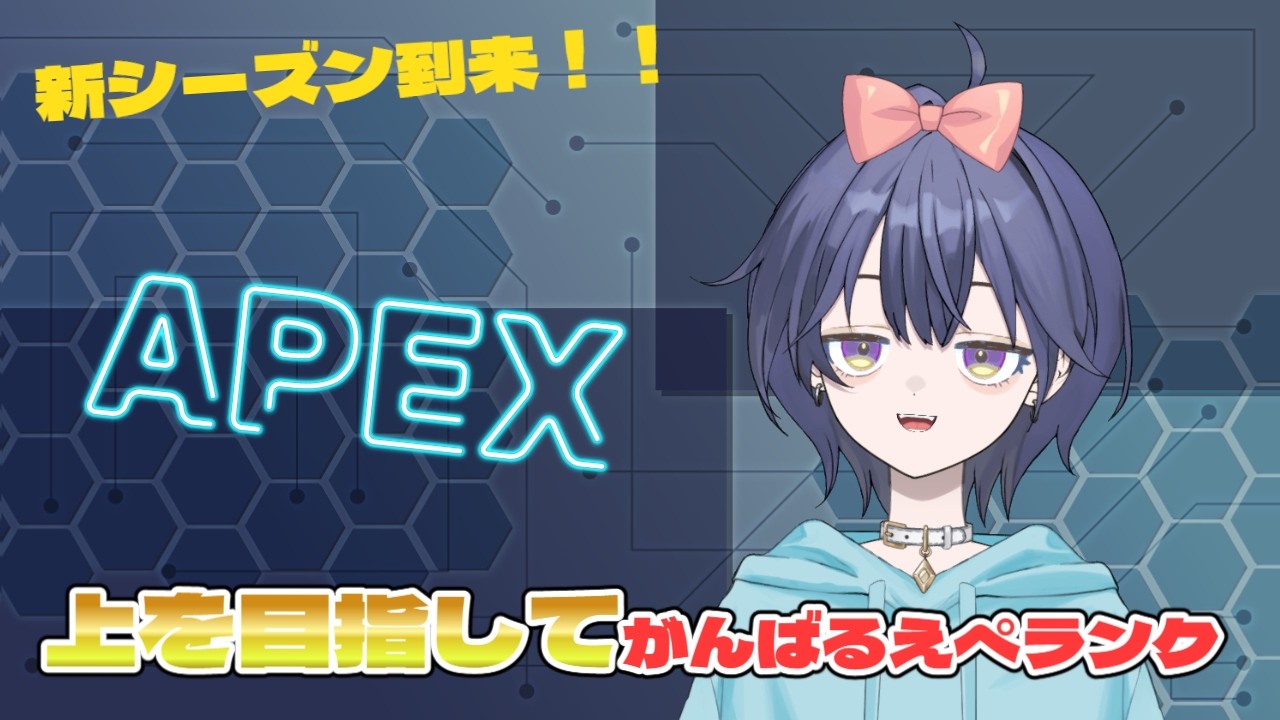 【#APEX】新シーズン！！スタートダッシュはまだ間に合いますかっ？！【飴乃すず】　#新人vtuber