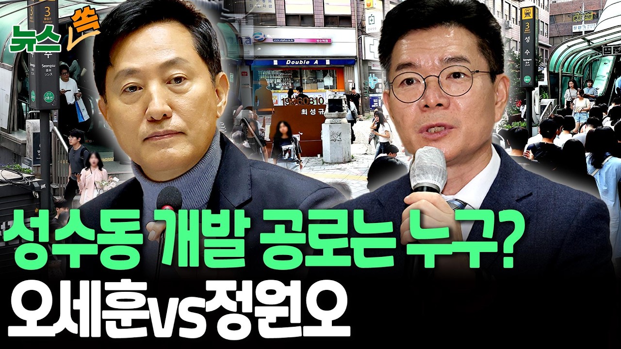 오세훈 vs 정원오…성수동, 서울시장 선거 전초전 '활활' [뉴스쏙]  / 연합뉴스TV(YonhapnewsTV)