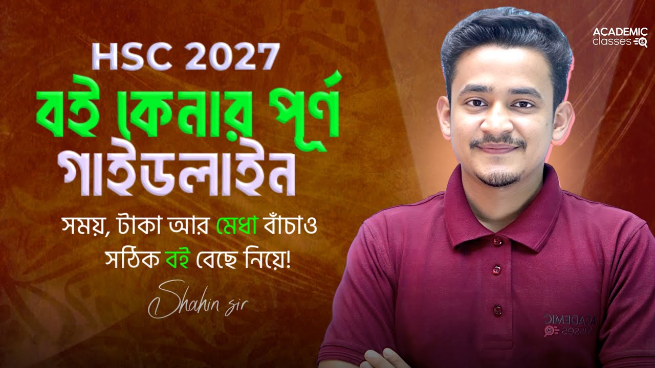 HSC 2027 বই কেনার পূর্ণ গাইডলাইন, সময়, টাকা আর মেধা বাঁচাও সঠিক বই বেছে নিয়ে!