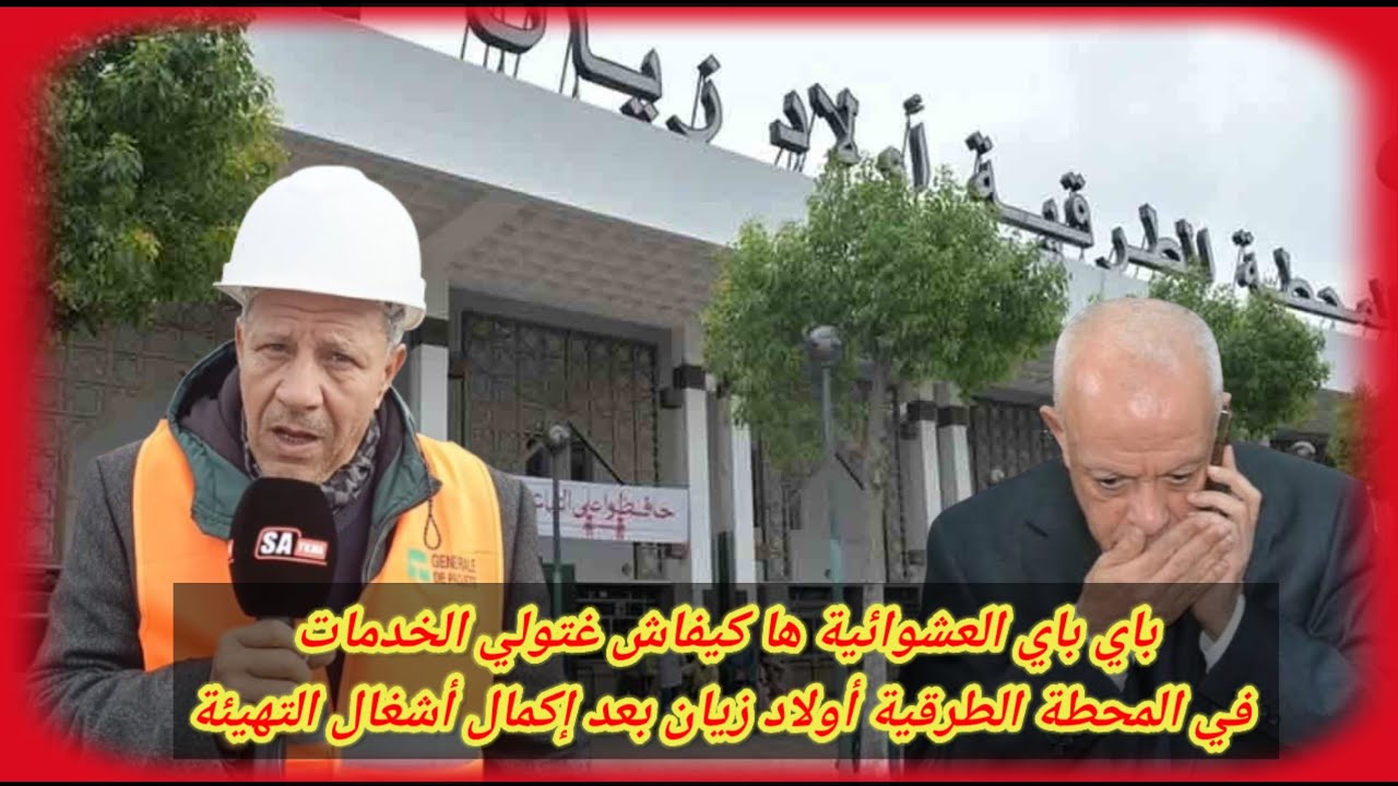 باي باي العشوائية ها كيفاش غتولي الخدمات في المحطة الطرقية أولاد زيان بعد إكمال أشغال التهيئة