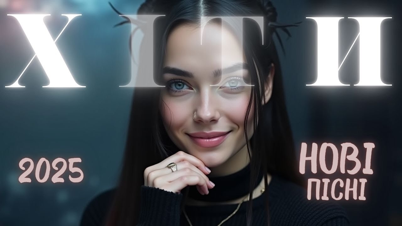 ТОП українські пісні 2025 🎶 Хіти року 🎧 Музика онлайн