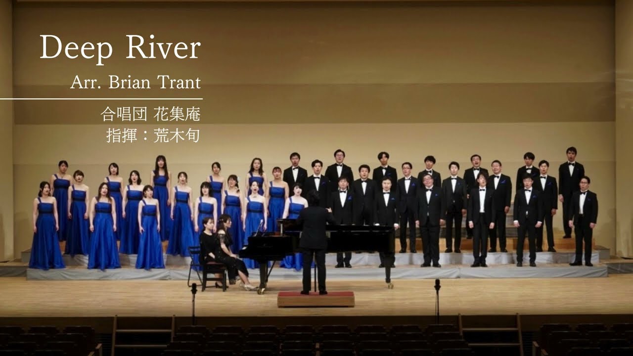 Deep River 編曲: Brian Trant - 合唱団 花集庵