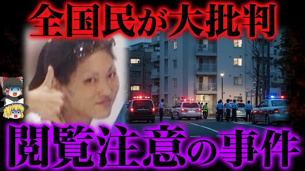 【ゆっくり解説】日本中が激怒した“異常すぎる事件”