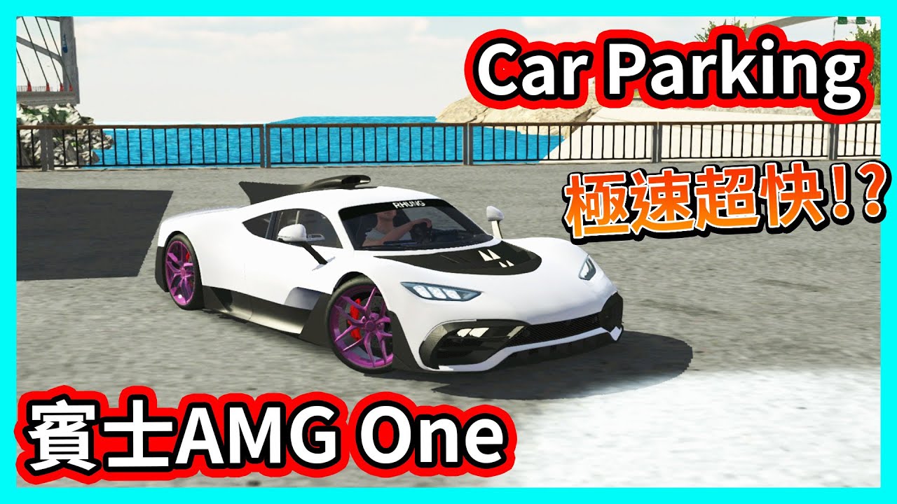【阿航】Car Parking 買賓士AMG One ! 極速超快的跑車!? | Car Parking Multiplayer