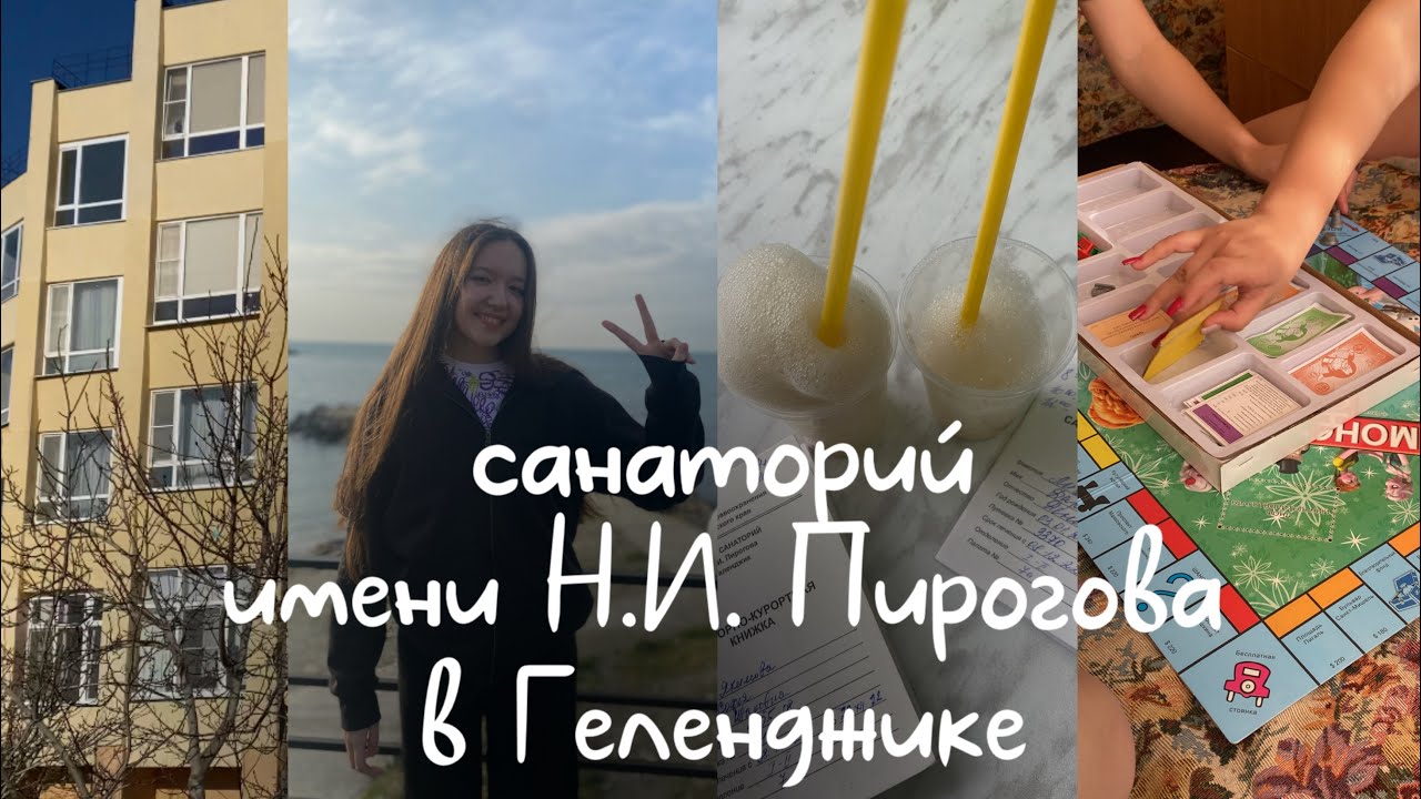 САНАТОРИЙ ИМЕНИ Н.И. ПИРОГОВА В ГЕЛЕНДЖИКЕ~Парк Олимп~Канатная дорога,зоопарк/отель Приморье