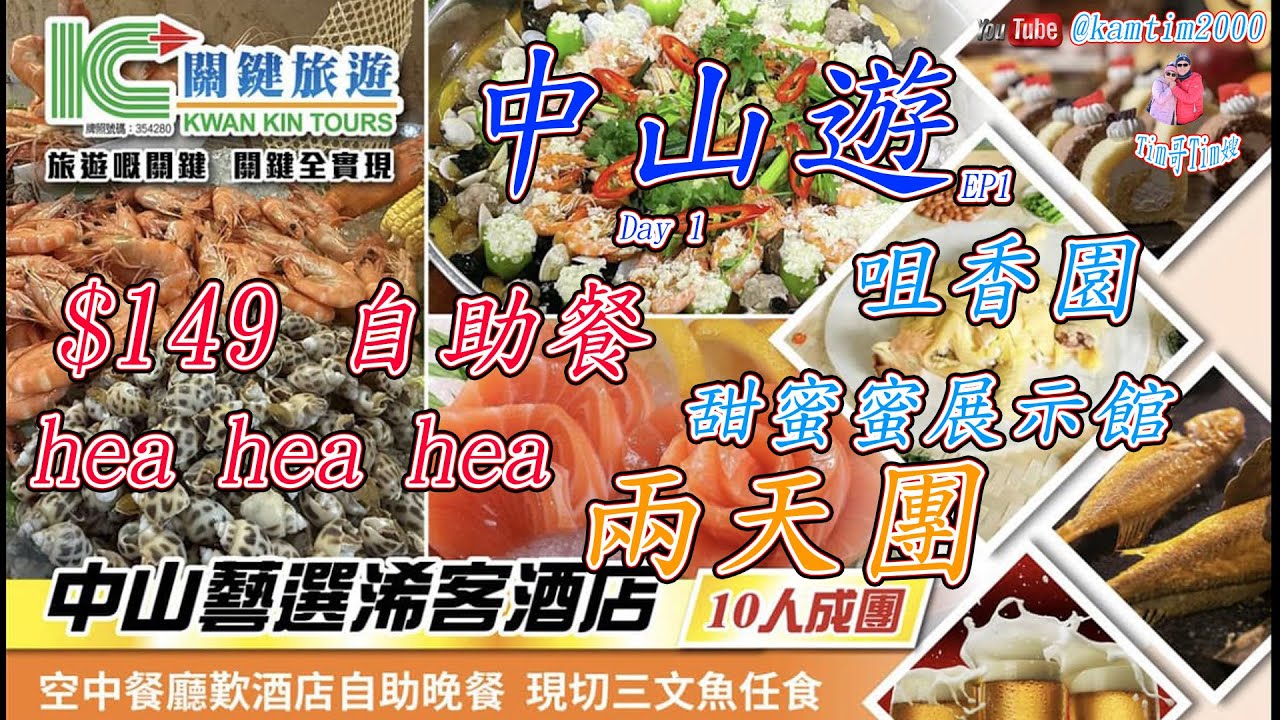關𨫡旅遊 EP1 Day 1  中山藝選浠客酒店二天 $149 自助餐   團號SCYA02